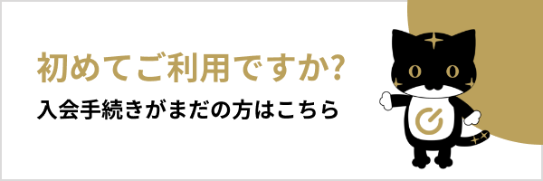 初めてのご利用ですか？ 入会手続きがまだの方はこちら