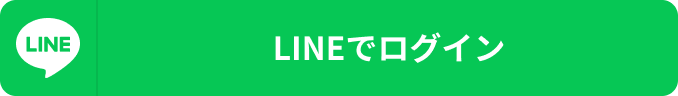 LINE ログイン