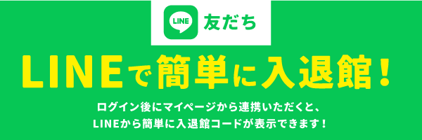 LINEの友達になる